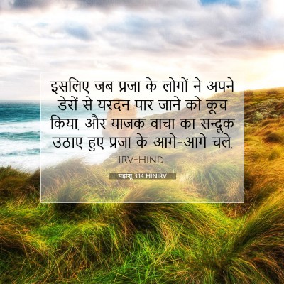 Picture 07 - यहोशू 3:14 HINIRV - इसलिए जब प्रजा के - Bible Verse Picture