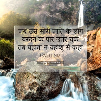 Picture 07 - यहोशू 4:1 HINIRV - जब उस सारी जाति के - Bible Verse Picture