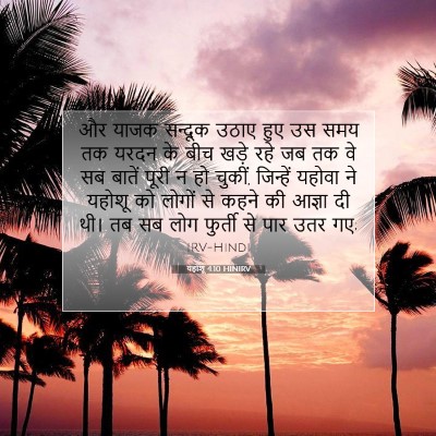 Picture 07 - यहोशू 4:10 HINIRV - और याजक सन्दूक - Bible Verse Picture