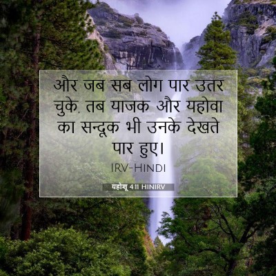 Picture 07 - यहोशू 4:11 HINIRV - और जब सब लोग पार - Bible Verse Picture
