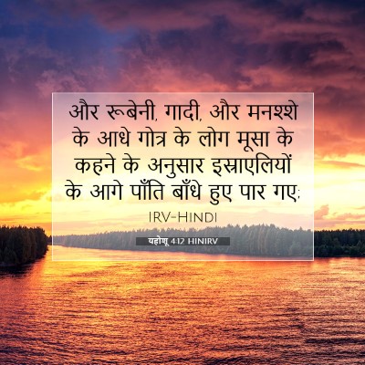 Picture 07 - यहोशू 4:12 HINIRV - और रूबेनी, गादी, और - Bible Verse Picture