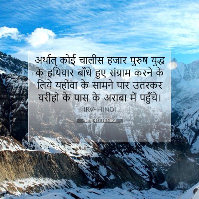 Picture 07 - यहोशू 4:13 HINIRV - अर्थात् कोई चालीस - Bible Verse Picture