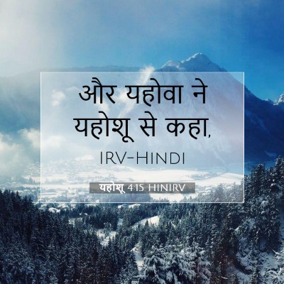 Picture 07 - यहोशू 4:15 HINIRV - और यहोवा ने यहोशू - Bible Verse Picture