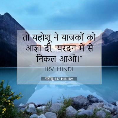 Picture 07 - यहोशू 4:17 HINIRV - तो यहोशू ने याजकों - Bible Verse Picture
