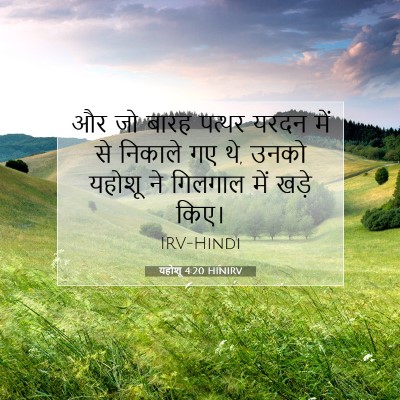 Picture 07 - यहोशू 4:20 HINIRV - और जो बारह पत्थर - Bible Verse Picture