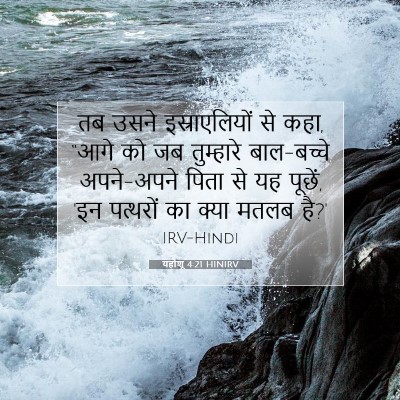 Picture 07 - यहोशू 4:21 HINIRV - तब उसने - Bible Verse Picture