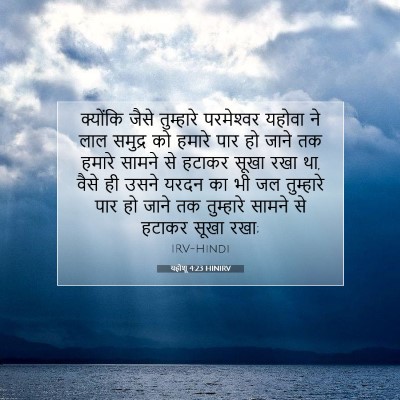Picture 07 - यहोशू 4:23 HINIRV - क्योंकि जैसे - Bible Verse Picture