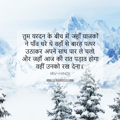 Picture 07 - यहोशू 4:3 HINIRV - 'तुम यरदन के बीच - Bible Verse Picture