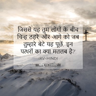 Picture 07 - यहोशू 4:6 HINIRV - जिससे यह तुम लोगों - Bible Verse Picture