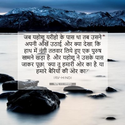 Picture 07 - यहोशू 5:13 HINIRV - जब यहोशू यरीहो के - Bible Verse Picture