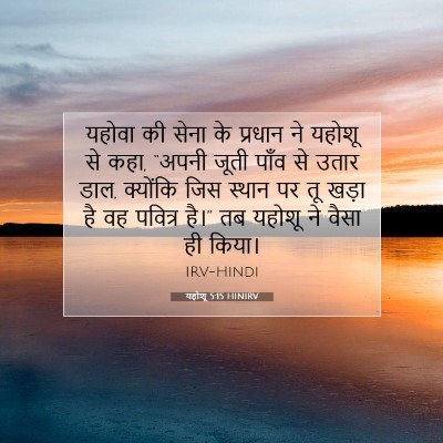 Picture 07 - यहोशू 5:15 HINIRV - यहोवा की सेना के - Bible Verse Picture