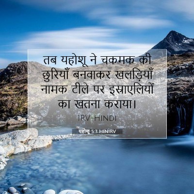 Picture 07 - यहोशू 5:3 HINIRV - तब यहोशू ने चकमक की - Bible Verse Picture