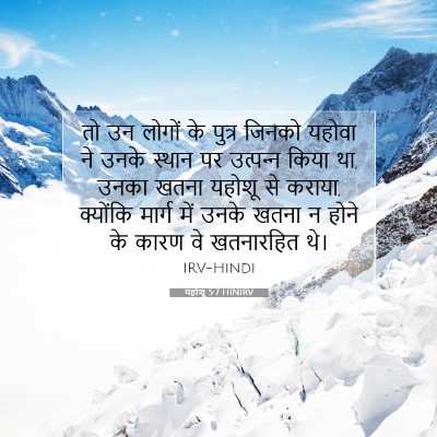 Picture 07 - यहोशू 5:7 HINIRV - तो उन लोगों के - Bible Verse Picture