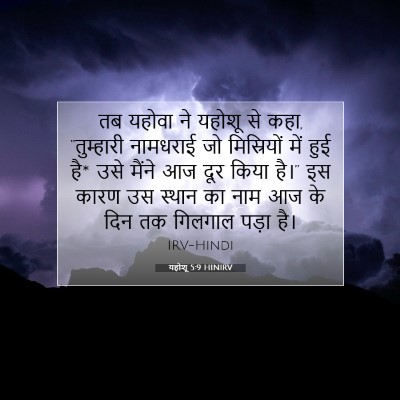 Picture 07 - यहोशू 5:9 HINIRV - तब यहोवा ने यहोशू - Bible Verse Picture