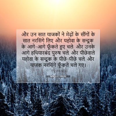 Picture 07 - यहोशू 6:13 HINIRV - और उन सात याजकों ने - Bible Verse Picture
