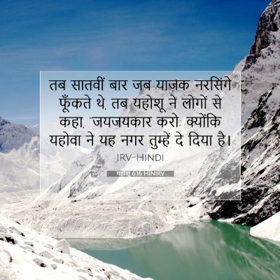 Picture 07 - यहोशू 6:16 HINIRV - तब सातवीं बार जब - Bible Verse Picture