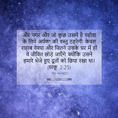 Picture 07 - यहोशू 6:17 HINIRV - और नगर और जो कुछ - Bible Verse Picture