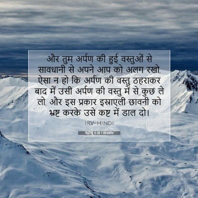 Picture 07 - यहोशू 6:18 HINIRV - और तुम अर्पण की हुई - Bible Verse Picture