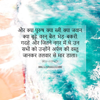 Picture 07 - यहोशू 6:21 HINIRV - और क्या पुरुष, क्या - Bible Verse Picture