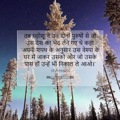 Picture 07 - यहोशू 6:22 HINIRV - तब यहोशू ने उन - Bible Verse Picture