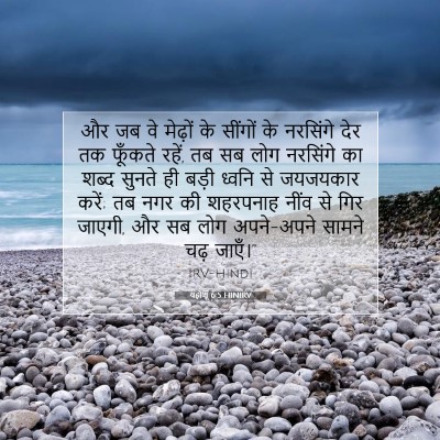 Picture 07 - यहोशू 6:5 HINIRV - और जब वे मेढ़ों के - Bible Verse Picture