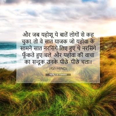 Picture 07 - यहोशू 6:8 HINIRV - और जब यहोशू ये - Bible Verse Picture