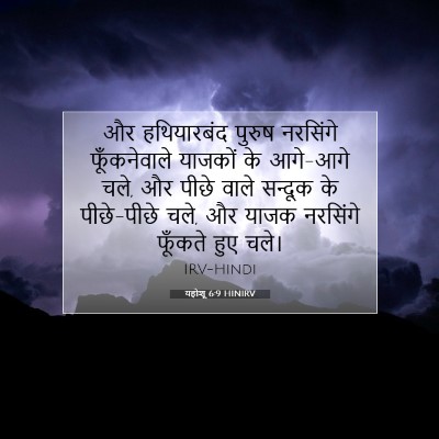 Picture 07 - यहोशू 6:9 HINIRV - और हथियारबंद - Bible Verse Picture
