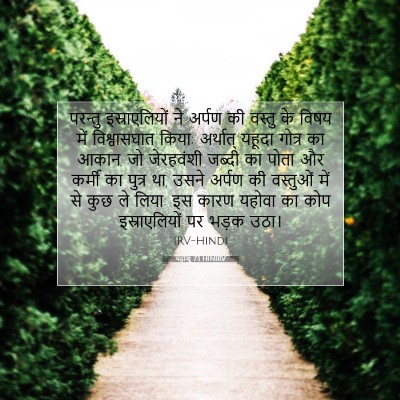 Picture 07 - यहोशू 7:1 HINIRV - परन्तु - Bible Verse Picture