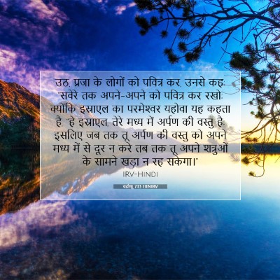 Picture 07 - यहोशू 7:13 HINIRV - उठ, प्रजा के लोगों - Bible Verse Picture