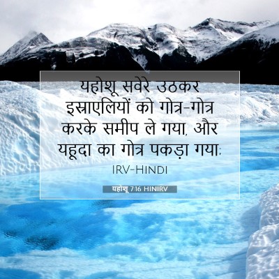 Picture 07 - यहोशू 7:16 HINIRV - यहोशू सवेरे उठकर - Bible Verse Picture