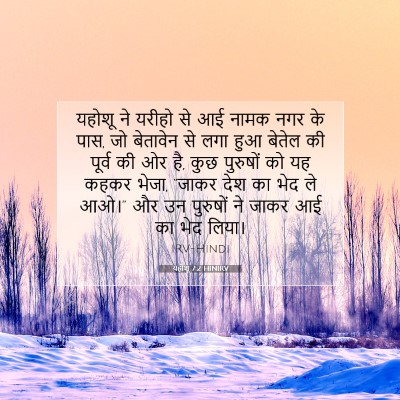Picture 07 - यहोशू 7:2 HINIRV - यहोशू ने यरीहो से - Bible Verse Picture