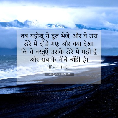 Picture 07 - यहोशू 7:22 HINIRV - तब यहोशू ने दूत - Bible Verse Picture