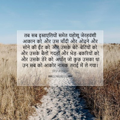 Picture 07 - यहोशू 7:24 HINIRV - तब सब इस्राएलियों - Bible Verse Picture