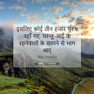 Picture 07 - यहोशू 7:4 HINIRV - इसलिए कोई तीन हजार - Bible Verse Picture