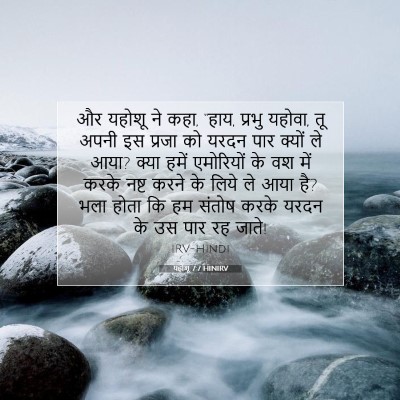 Picture 07 - यहोशू 7:7 HINIRV - और यहोशू ने कहा, - Bible Verse Picture