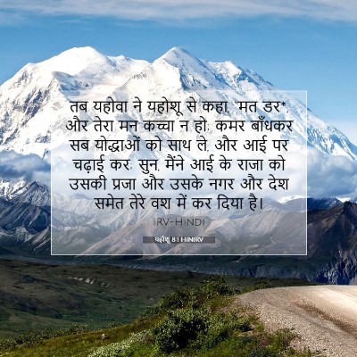 Picture 07 - यहोशू 8:1 HINIRV - तब यहोवा ने यहोशू - Bible Verse Picture