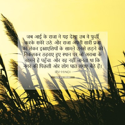 Picture 07 - यहोशू 8:14 HINIRV - जब आई के राजा ने यह - Bible Verse Picture