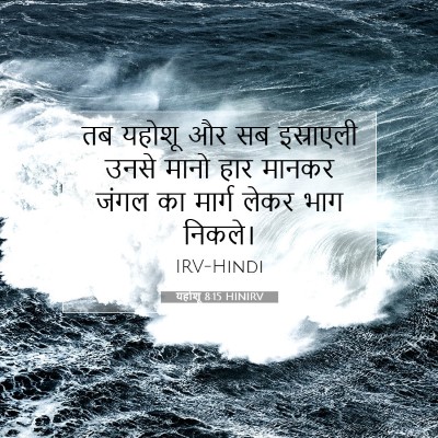 Picture 07 - यहोशू 8:15 HINIRV - तब यहोशू और सब - Bible Verse Picture