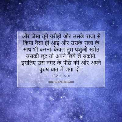 Picture 07 - यहोशू 8:2 HINIRV - और जैसा तूने यरीहो - Bible Verse Picture