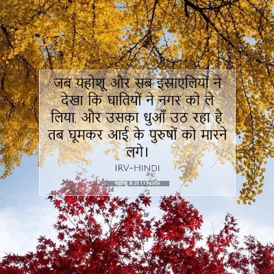 Picture 07 - यहोशू 8:21 HINIRV - जब यहोशू और सब - Bible Verse Picture