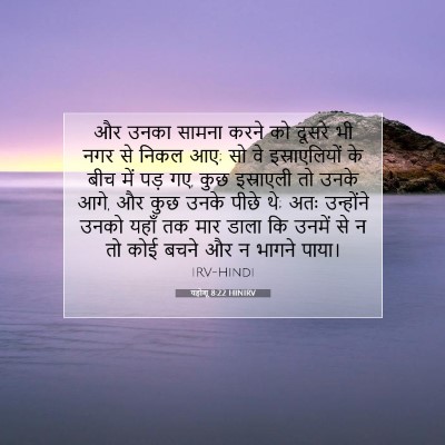 Picture 07 - यहोशू 8:22 HINIRV - और उनका सामना करने - Bible Verse Picture