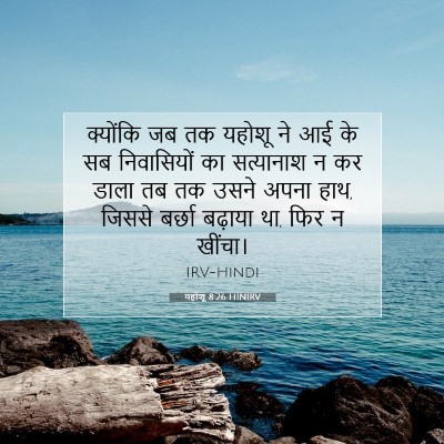Picture 07 - यहोशू 8:26 HINIRV - क्योंकि जब तक - Bible Verse Picture