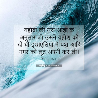 Picture 07 - यहोशू 8:27 HINIRV - यहोवा की उस आज्ञा - Bible Verse Picture