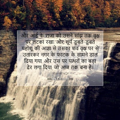 Picture 07 - यहोशू 8:29 HINIRV - और आई के राजा को - Bible Verse Picture