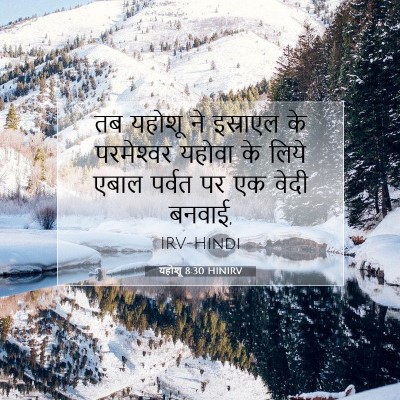 Picture 07 - यहोशू 8:30 HINIRV - तब यहोशू ने - Bible Verse Picture