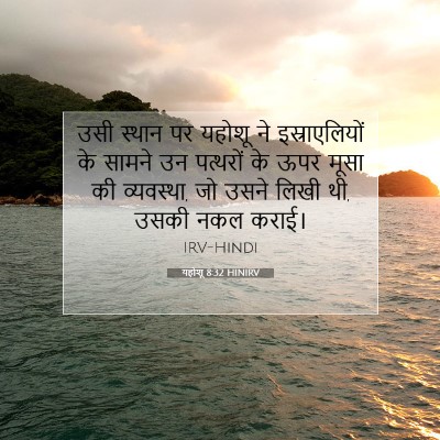 Picture 07 - यहोशू 8:32 HINIRV - उसी स्थान पर यहोशू - Bible Verse Picture
