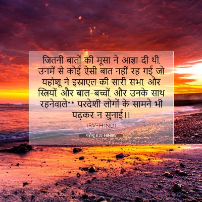 Picture 07 - यहोशू 8:35 HINIRV - जितनी बातों की - Bible Verse Picture