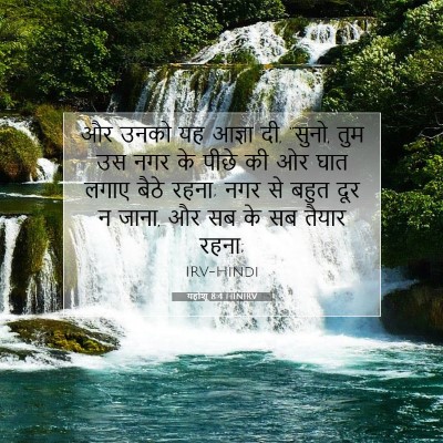 Picture 07 - यहोशू 8:4 HINIRV - और उनको यह आज्ञा - Bible Verse Picture