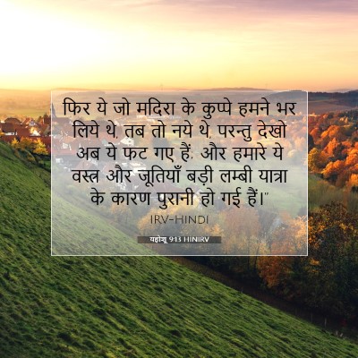 Picture 07 - यहोशू 9:13 HINIRV - फिर ये जो मदिरा के - Bible Verse Picture