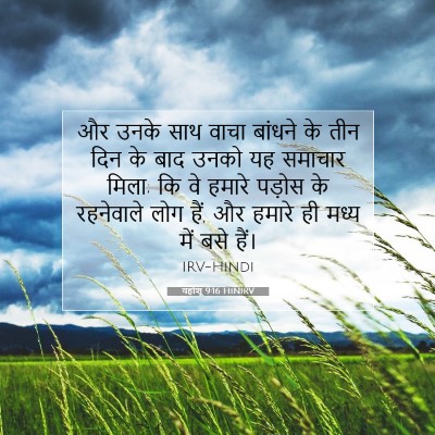Picture 07 - यहोशू 9:16 HINIRV - और उनके साथ वाचा - Bible Verse Picture